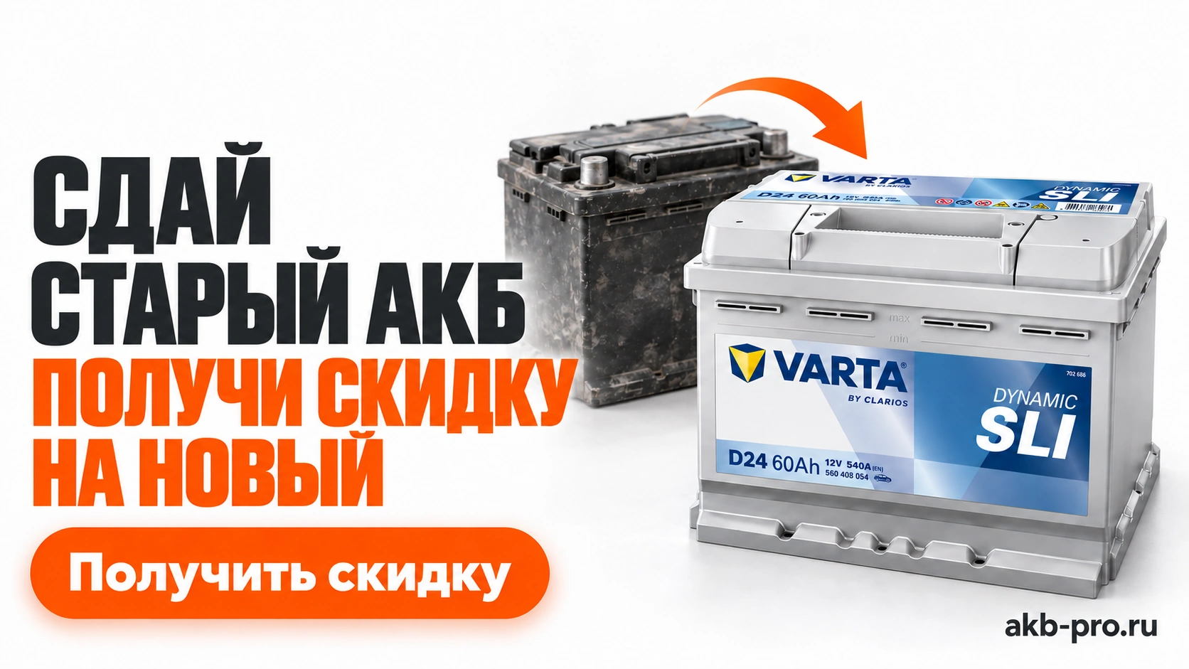 Сдай старый АКБ - получи скидку на новый. Получить скидку